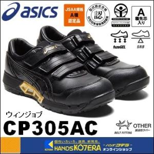 asics アシックス  作業用靴　安全スニーカー マジックベルト　ウィンジョブCP305AC　ブラック×ブラック　1271A035.001｜handskotera