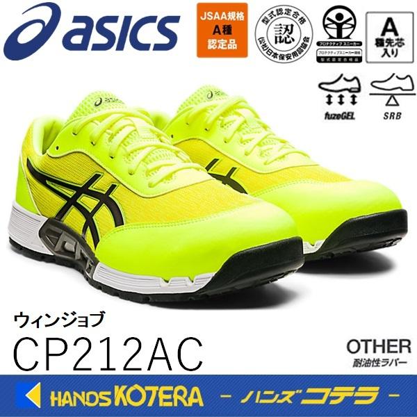 asics アシックス  作業用靴　安全スニーカー シューレースタイプ　ウィンジョブCP212AC　...