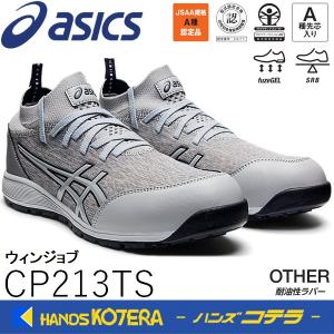 ウィンジョブ ASICS CP213TS 020 グラシアグレー×ピエドモントグレー