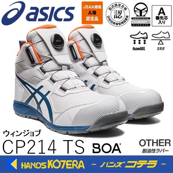 asics アシックス　作業用靴　安全スニーカー ウィンジョブCP214 TS BOA　グラシアグレ...