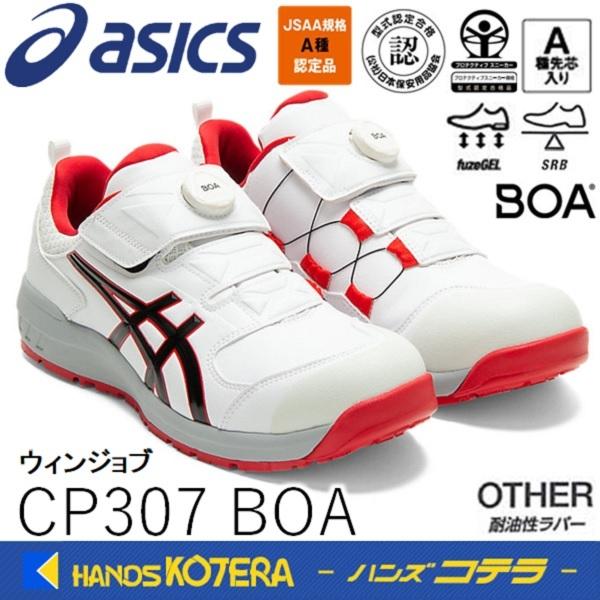 asics アシックス  作業用靴　安全スニーカー Boaフィットシステム　ウィンジョブCP307 ...