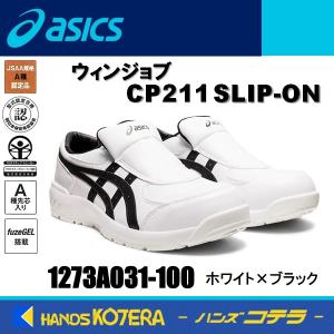 27.5在庫あり　asics アシックス  安全スニーカー  ウィンジョブCP211 SLIP-ON...