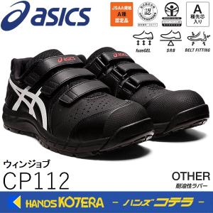 asics アシックス  作業用靴　安全スニーカー マジックベルト　ウィンジョブCP112　ブラック×ホワイト　1273A056.001｜handskotera