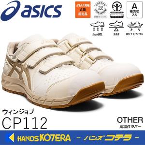 asics アシックス  作業用靴　安全スニーカー マジックベルト　ウィンジョブCP112　バーチ×パティ　1273A056.200
