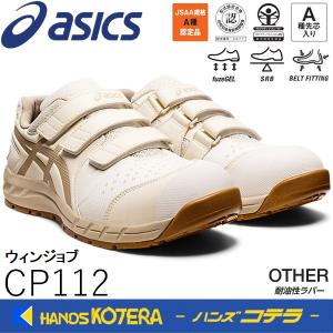 【未使用】アシックス　ウィンジョブ 安全靴　CP112 バーチ×パティ 28 ウィンジョブ®CP112 3E相当 | バーチ×パティ | ローカット安全靴