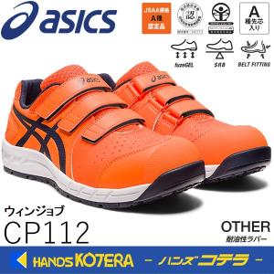 asics アシックス  作業用靴　安全スニーカー マジックベルト　ウィンジョブCP112　ショッキングオレンジ×ミッドナイト　1273A056.800｜handskotera