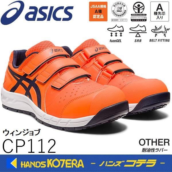 asics アシックス  作業用靴　安全スニーカー マジックベルト　ウィンジョブCP112　ショッキ...