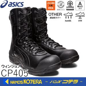 asics アシックス  作業用靴　安全半長靴 (ファスナータイプ) ウィンジョブ  CP405　ブラック×ブラック　1273A061.001