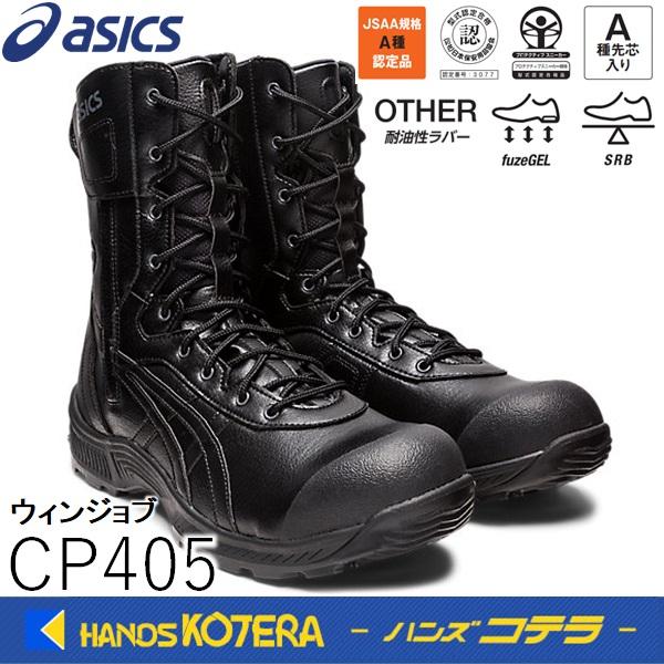 asics アシックス  作業用靴　安全半長靴 (ファスナータイプ) ウィンジョブ  CP405　ブ...