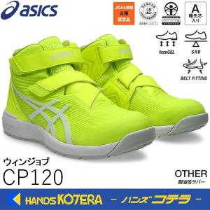 ウィンジョブ ASICS CP120 750 限定色 セーフティーイエロー×ホワイト