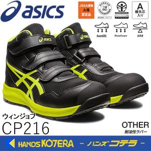 ASICS（アシックス） 安全靴 ウィンジョブCP216 タイガーイエロー