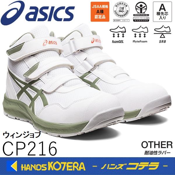 asics アシックス  作業用靴　安全スニーカー マジックベルト　ウィンジョブCP216　ホワイト...