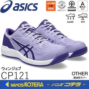 asics アシックス  作業用靴　安全スニーカー シューレースタイプ　ウィンジョブCP121　ヴェイパー×ジェントリーパープル　1273A078.500｜handskotera