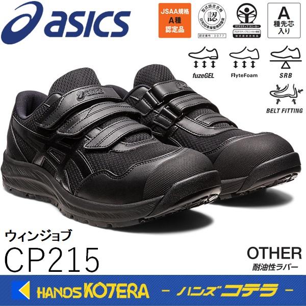 asics アシックス  作業用靴　安全スニーカー マジックベルト　ウィンジョブCP215　ブラック...