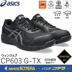 ウィンジョブ ASICS CP603 G-TX 001 ブラック×キャリアグレー ウィンジョブ ASICS CP603 G-TX 001 ブラック×キャリアグレー