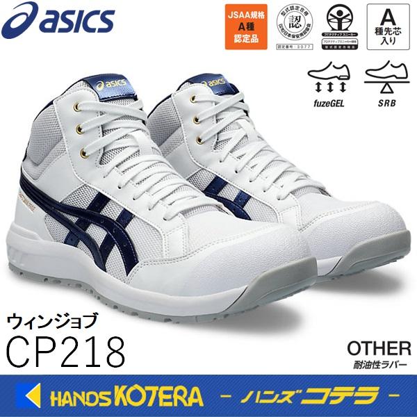 asics アシックス  安全スニーカー シューレースタイプ　ウィンジョブCP218　ホワイト／ピー...