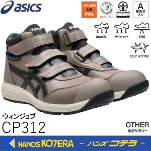 ASICS（アシックス） 安全靴 ハイカット ウィンジョブ CP312 3E相当