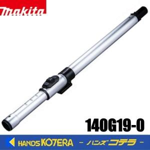 makita マキタ  純正 ロック付伸縮パイプ　アルミ製　140G19-0｜handskotera