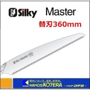 Silky シルキー   Master マスター 360mm 替刃 〔150-37〕　＜１枚入＞