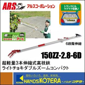 アルス ズームチョキエコノ 160ZD-3.0-3D 採収タイプ 軽量伸縮式高枝鋏