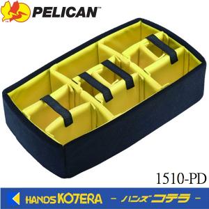 訳アリ特価 在庫あり PELICAN ペリカン  “ミディアムケース”　1510ケース用 ディバイダーセット