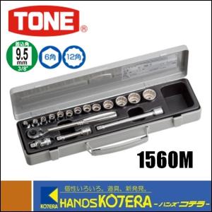 TONE トネ  ソケットレンチセット（差込角9.5mm）17点セット　1560M｜handskotera