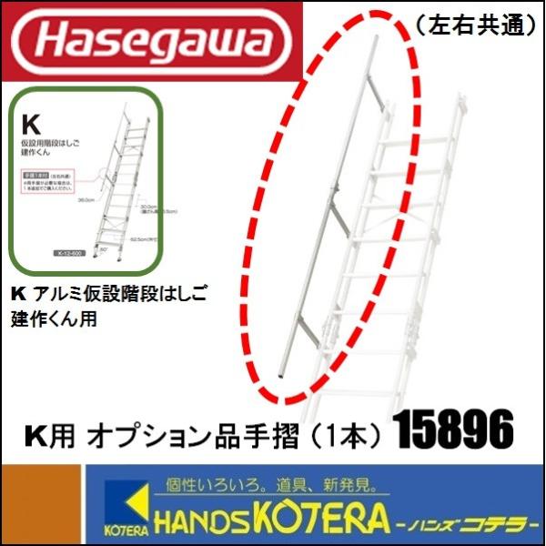 代引き不可  ハセガワ長谷川  Hasegawa  K型　アルミ仮設階段梯子　建作くん　オプション手...