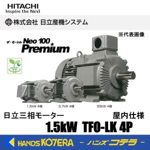 モーター　HITACHI　TFO-LK4P　※未使用品 日立（HITACHI） 日立産機 三相モーター TFO-LK型 4P[4極] 0.75kW/200V