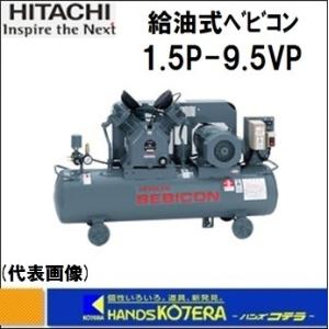 代引き不可  日立産機システム  給油式ベビコン　圧力開閉器式　1.5P-9.5VP6　1.5kw　三相200V｜handskotera