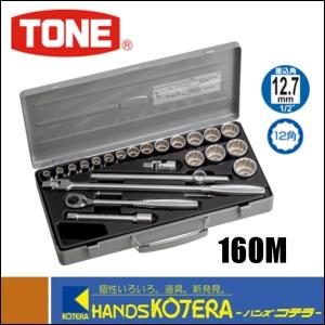 TONE トネ  ソケットレンチセット　ISO（差込角12.7mm）25点セット　160M｜handskotera