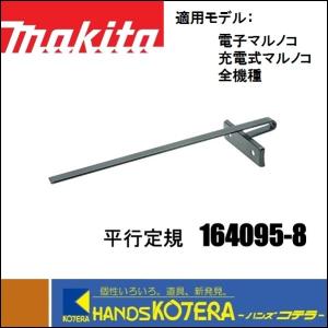 makita マキタ  純正アクセサリ  平行定規  [164095-8]  適応機種：電子/充電式マルノコ全機種、カッタ｜handskotera