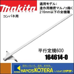 makita マキタ  純正部品　平行定規600　[164614-0]　コンパネ用　適応機種：造作用精密マルノコ除く全機種（216mm以下）｜handskotera