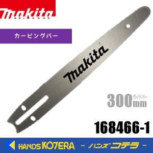 makita マキタ 純正　ガイドバー（チェーンバー）カービングバー25AP-68E（300ｍｍ）用　168466-1