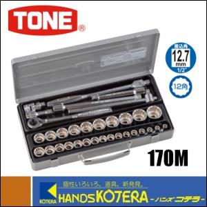 TONE トネ  ソケットレンチセット（差込角12.7mm）33点セット　170M｜handskotera