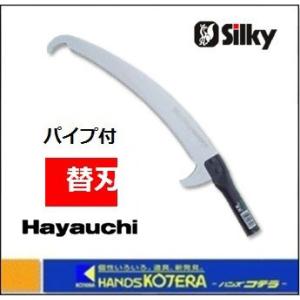 Silky シルキー  Ｈayauchi はやうち用 替刃 390mm（パイプ付） 〔177-04〕