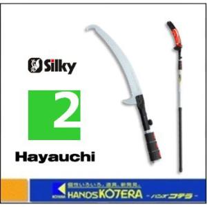 代引き不可 Silky シルキー  高枝の剪定・枝打ち鋸 はやうち ２段 〔177-39〕
