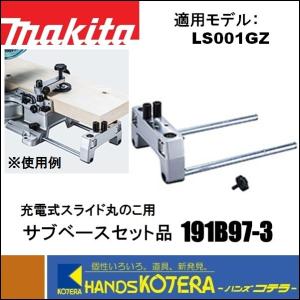 マキタ スライドマルノコ LS610用 サブベースセット 191B97-3 マキタ LS610DZ とサブベース191B97-3 2個 1個 DIY、工具 マキタ電動工具