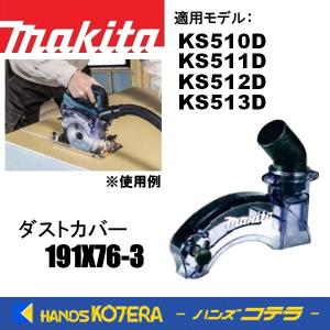 makita マキタ  純正部品　125mmマルノコ用　ダストカバー[191X76-3]　適用機種：KS510D、KS511D、KS512D、KS513D｜handskotera