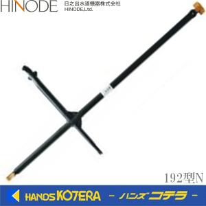 日之出水道 《マンホールの蓋開けに》192型N　開閉専用工具　バール　｜handskotera