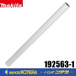 makita マキタ  純正  ストレートパイプ　アルミ製　192563-1｜handskotera