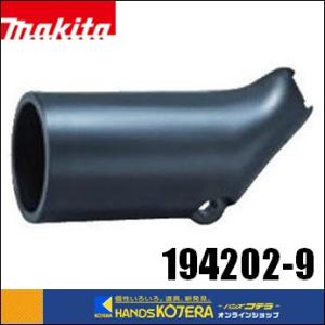 makita マキタ  純正アクセサリ　ダストノズルセット品　194202-9｜handskotera