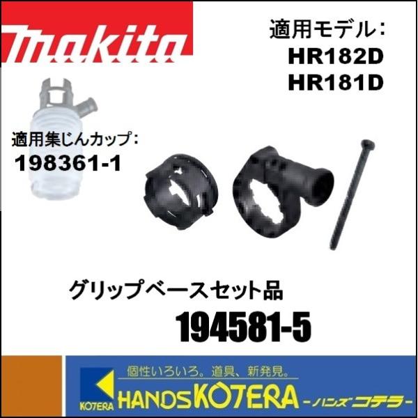 makita マキタ  18mm充電式ハンマドリル用　グリップベースセット品　194581-5　集じ...