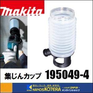 makita マキタ  純正アクセサリ　集じんカップ [ 195049-4 ]（ドリルビット・コンクリート穴あけ専用）｜handskotera