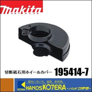 マキタ（makita） 195414-7 切断砥石用ホイールカバー 100mm