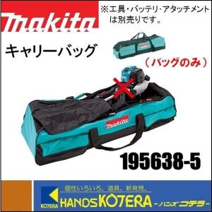 makita マキタ  キャリーバッグセット品（小物収納ポケット付き）195638-5　36V充電式スプリットモータ・アタッチメント用　分割式用｜ハンズコテラ Yahoo!ショップ