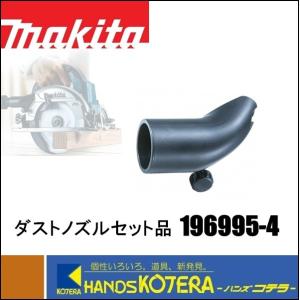 makita マキタ  純正部品　ダストノズルセット品［196995-4］｜handskotera