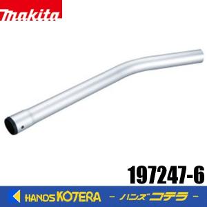 makita マキタ  純正  ベンディングパイプ　アルミ製　197247-6｜handskotera