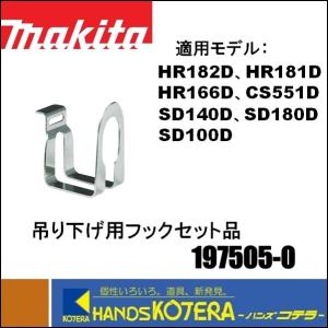 makita マキタ  純正部品　吊り下げ用フックセット品 [ 197505-0 ]  SD100D、SD140D、SD180D、CS551D、HR166D、HR182、HR181D用｜ハンズコテラ Yahoo!ショップ