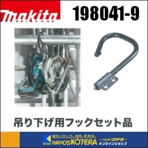 makita マキタ  純正部品　吊り下げ用フックセット[198041-9]　適応機種：HS631D、HS6300SP、HS6301、HS6302、HS6402　｜handskotera