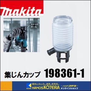 makita 純正アクセサリ　集じんカップ　 [ 198361-1 ] （ドリルビット・コンクリート...